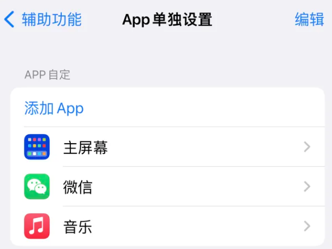 东港苹果14服务点分享iPhone14如何单独设置App 