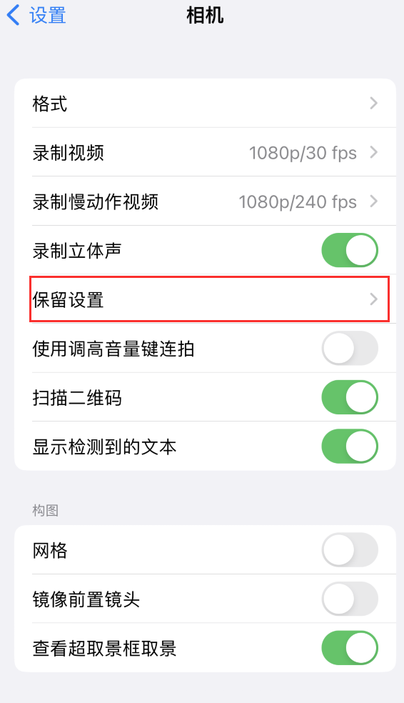 东港苹果14维修分享如何在iPhone 14 机型中保留拍照设置 