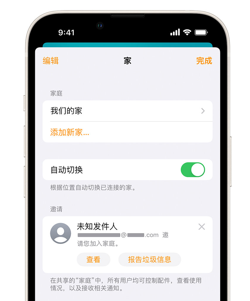 东港苹果手机维修分享iPhone 小技巧：在“家庭”应用中删除和举报垃圾邀请 